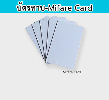 บัตรทาบ Mifare Card
