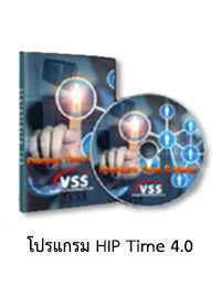 โปรแกรมคำนวณเวลาทำงาน HIP Time 4.0